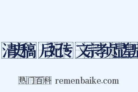 清史稿·后妃传·文宗孝贞显皇后是什么意思的图片